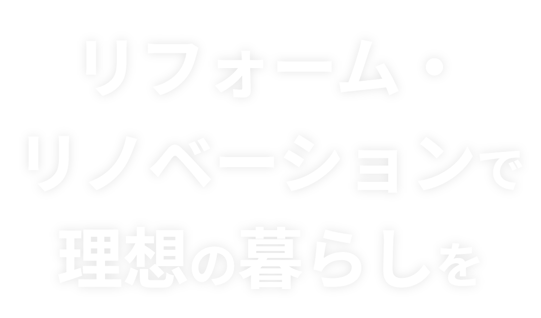理想のライフスタイルを形に