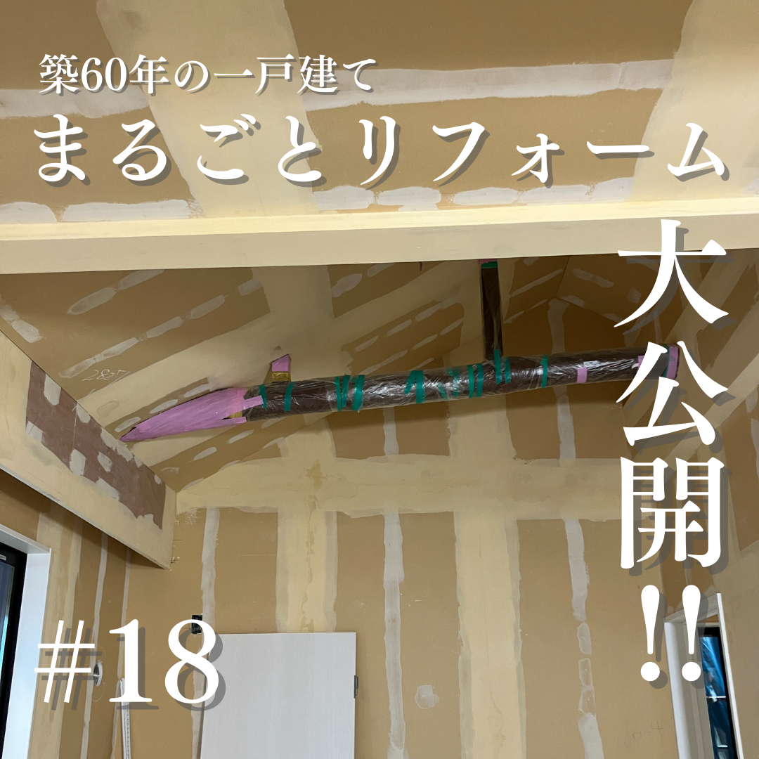 【第２弾】築60年の一戸建てまるごとリフォームをお見せします！